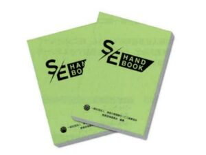25年度SEハンドブック販売開始