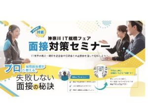 面接対策セミナーの実施に関して