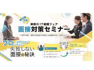 面接対策セミナーの実施に関して