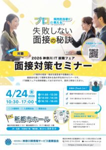 面接対策セミナー開催（神奈川IT就職フェア）