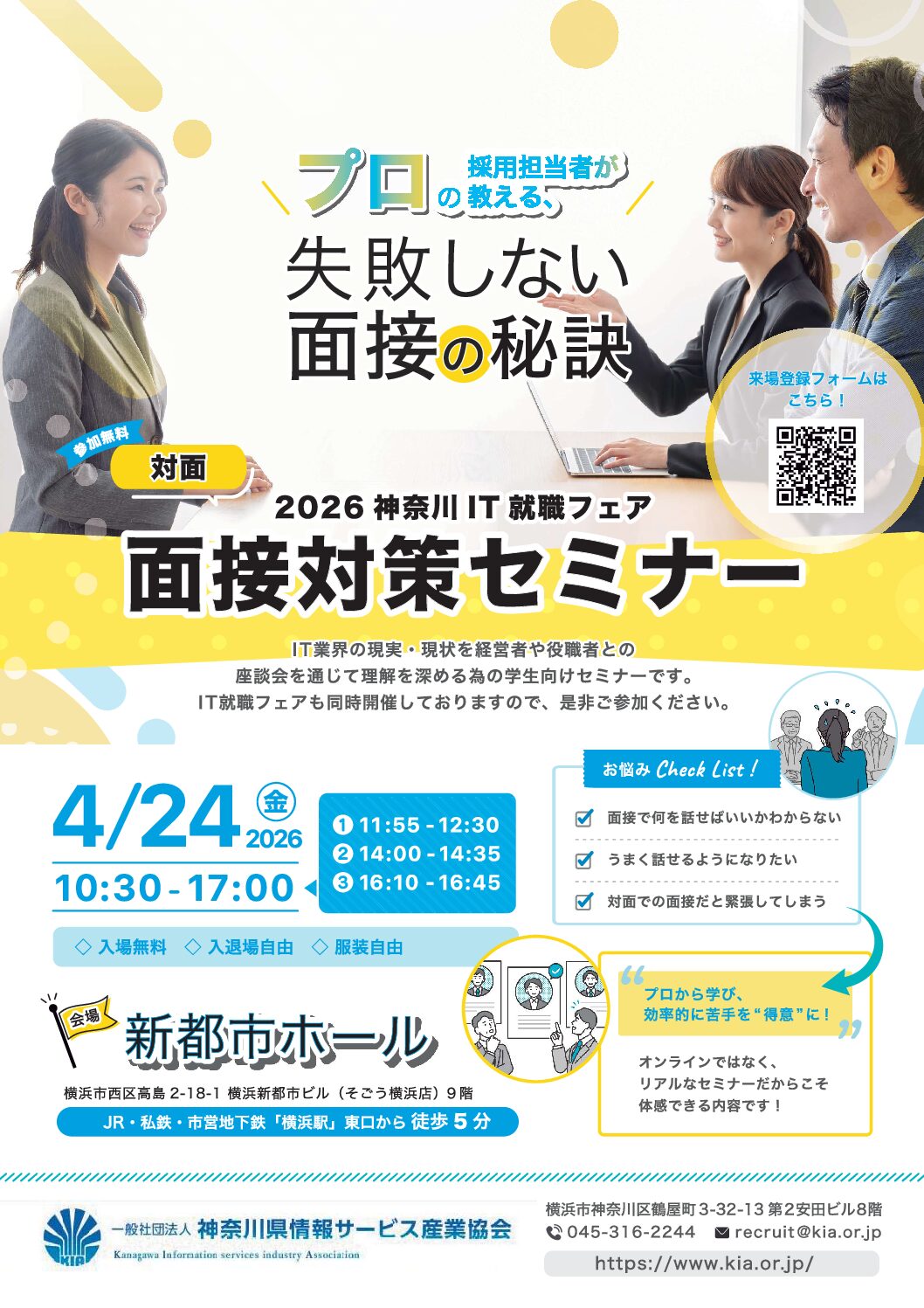 面接対策セミナー開催（神奈川IT就職フェア）