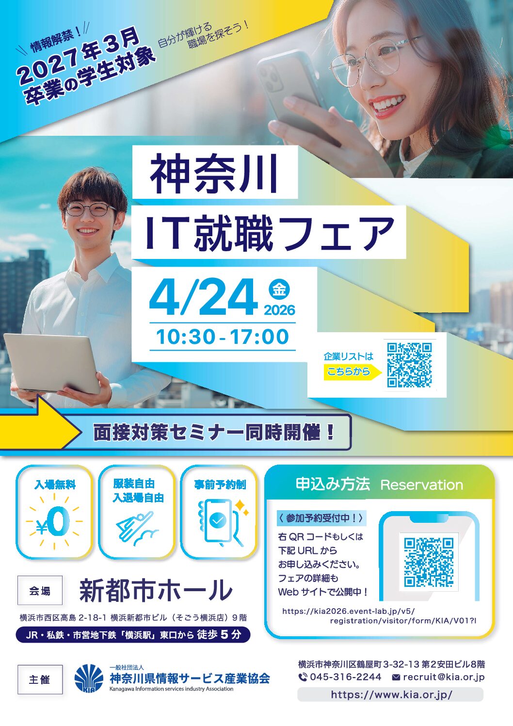 4月24日（金）開催　神奈川IT就職フェア出展企業が決定しました。